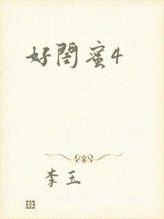 好闺蜜4