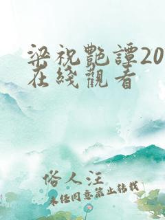 梁祝艳谭20集在线观看
