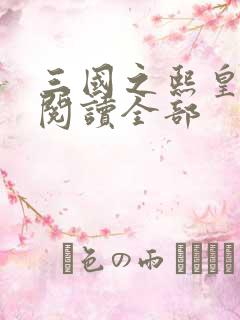 三国之熙皇小说阅读全部