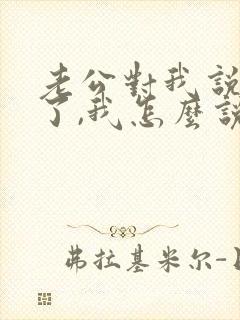 老公对我说辛苦了,我怎么说