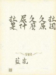 拉尿久久拉不出是什么原因