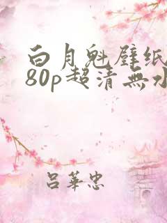 白月魁壁纸1080p超清无水印