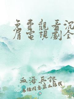 免费观看沉香如屑电视剧全集