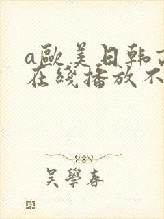 a欧美日韩高清在线播放不卡