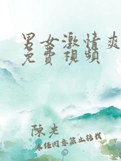 男女激情爽爽爽免费视频