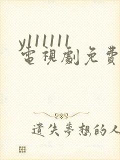 y111111电视剧免费观看全集高清