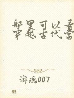 哪里可以看全集穿越古代当世子短剧