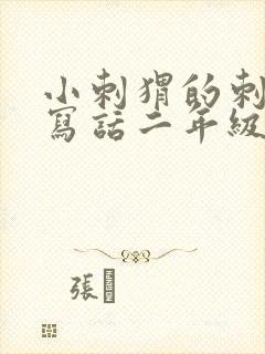 小刺猬的刺看图写话二年级