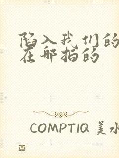 陷入我们的热恋在哪拍的