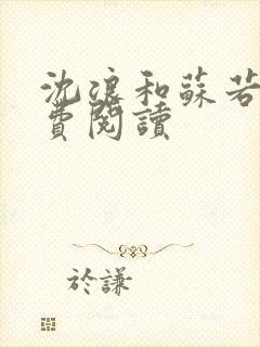 沈浪和苏若雪免费阅读