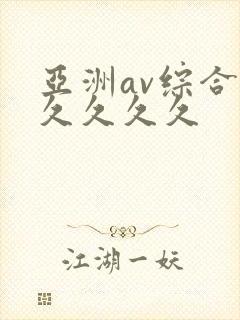 亚洲av综合久久久久久