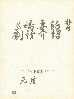 《娇妻的背叛》剧情介绍