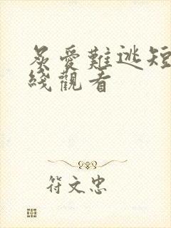 炙爱难逃短剧在线观看