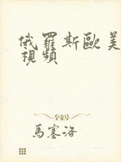 俄罗斯欧美一级视频