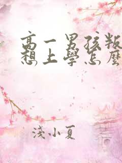 高一男孩叛逆不想上学怎么办