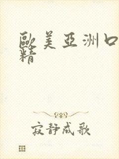 欧美亚洲口爆吞精