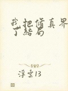 我把修真界卷哭了结局