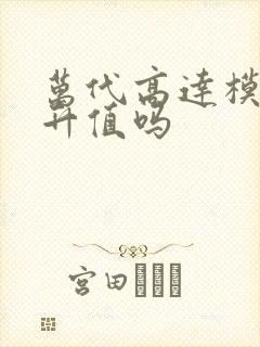 万代高达模型会升值吗