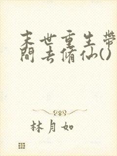 末世重生带着空间去修仙()