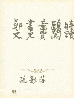 郑书意顾时宴全文免费阅读