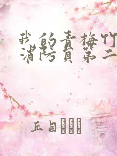 我的青梅竹马是消防员第二季无删减