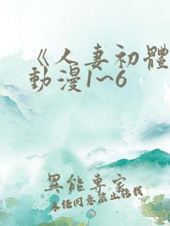 《人妻初体验》动漫1~6