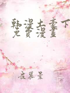 韩漫土豪下拉式免费漫画