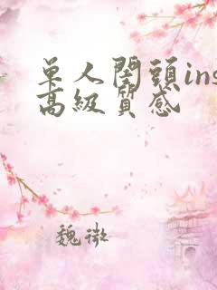 单人闺头ins高级质感