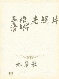 手机老照片修复清晰