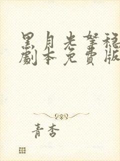 黑月光拿稳be剧本免费版