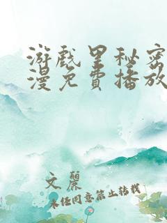 游戏里秘密的动漫免费播放