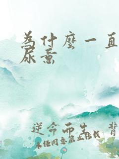 为什么一直会有尿意