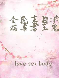 全民末日:我,病毒君王鬼神阎罗精校版下载