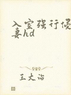 入室强行侵犯人妻hd