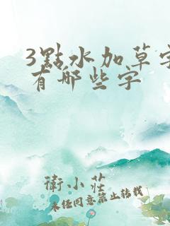 3点水加草字头有哪些字