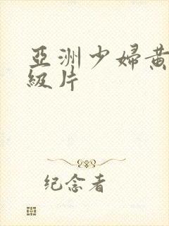 亚洲少妇黄色一级片