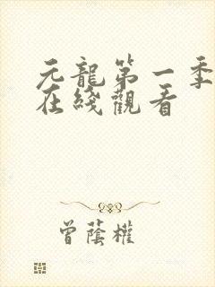 元龙第一季高清在线观看