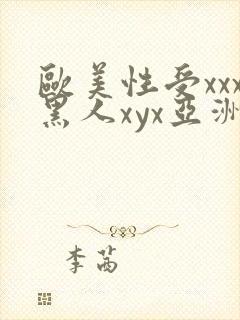 欧美性受xxx黑人xyx亚洲