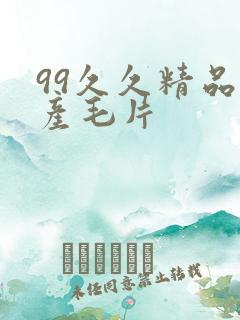 99久久精品国产毛片