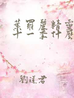 叶罗丽精灵梦第十一季什么时候播