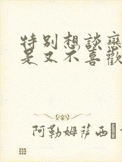 特别想谈恋爱但是又不喜欢任何人