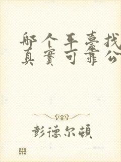 哪个平台找工作真实可靠公司直招