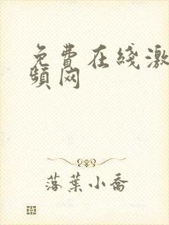 免费在线激情视频网