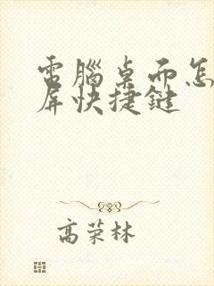 电脑桌面怎么截屏快捷键