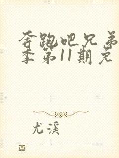 奔跑吧兄弟第七季第11期免费观看