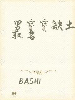 男宝宝缺土缺金取名