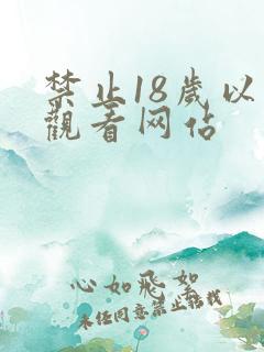 禁止18岁以下观看网站