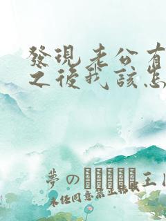 发现老公有外遇之后我该怎么办