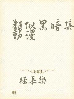 类似黑暗集会的动漫