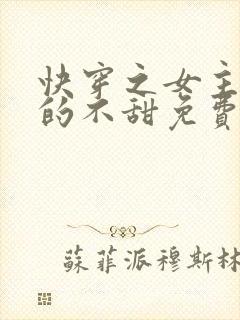 快穿之女主她真的不甜免费下载txt